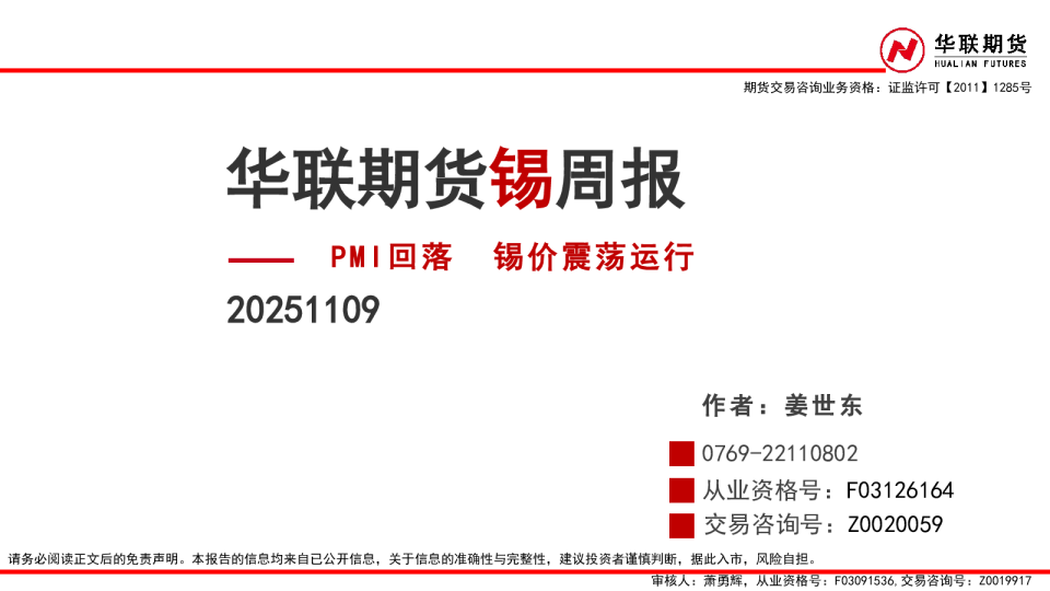 锡周报：PMI回落，锡价震荡运行
