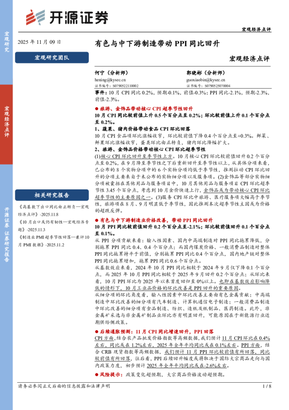 宏观经济点评：有色与中下游制造带动PPI同比回升