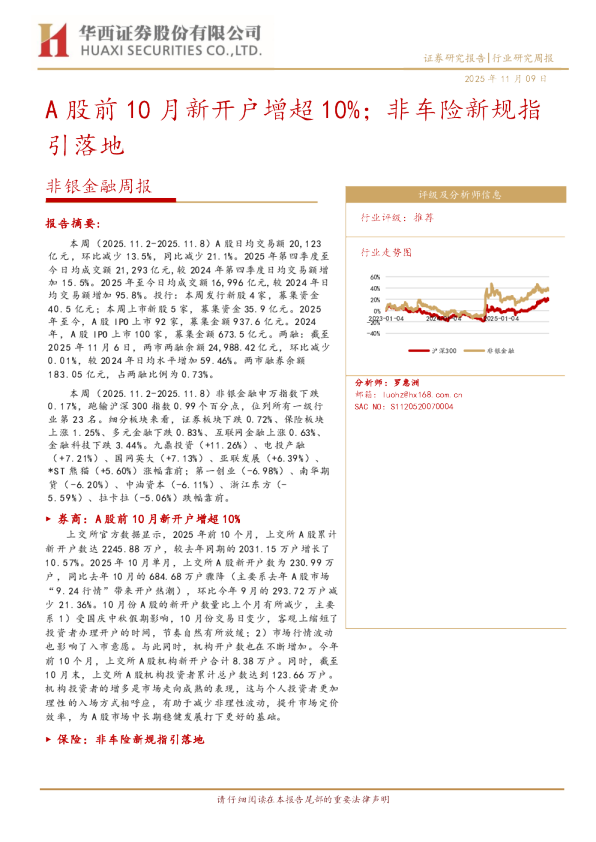 非银金融周报：A股前10月新开户增超10%，非车险新规指引落地