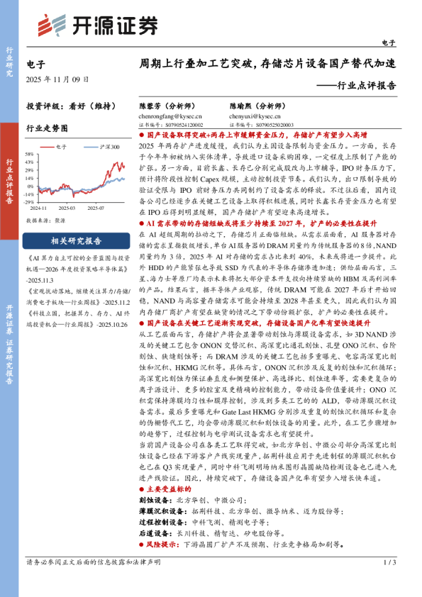 行业点评报告：周期上行叠加工艺突破，存储芯片设备国产替代加速