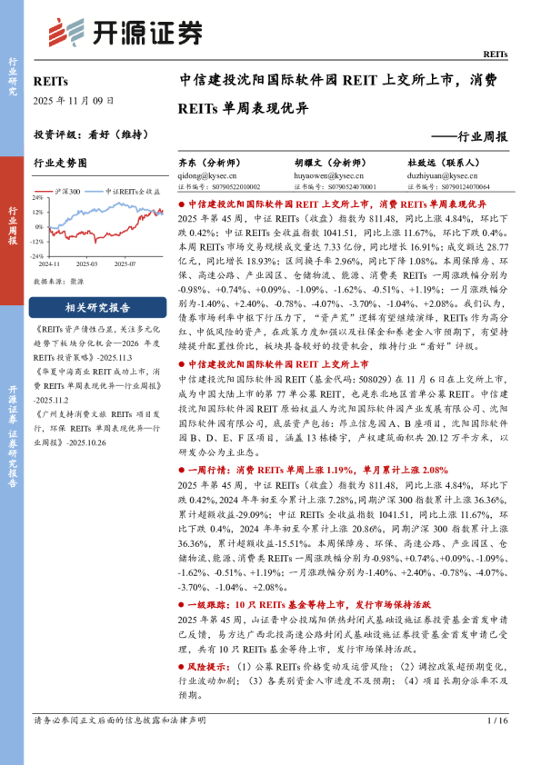 行业周报：中信建投沈阳国际软件园REIT上交所上市，消费REITs单周表现优异