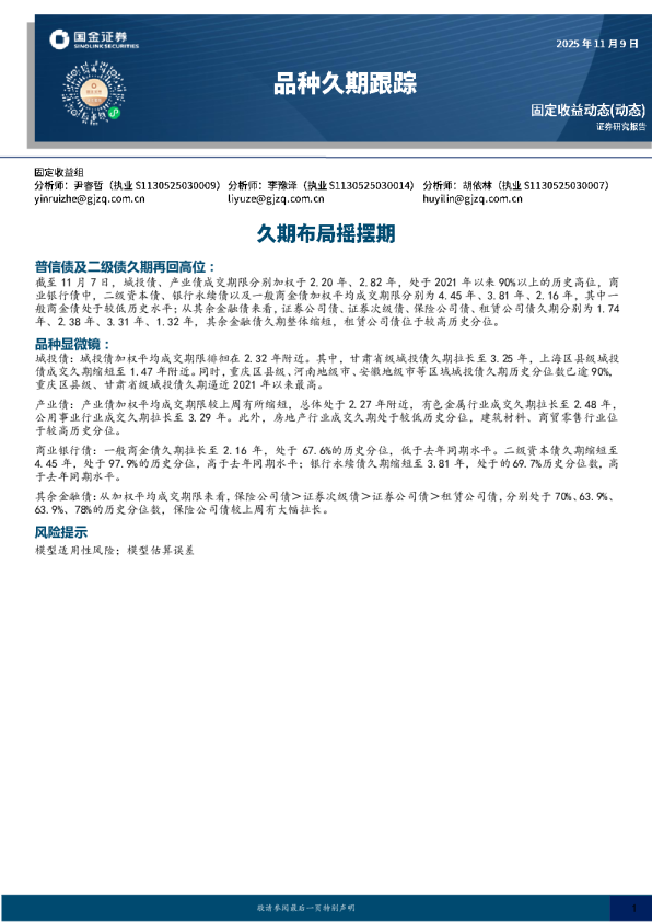 久期布局摇摆期：品种久期跟踪