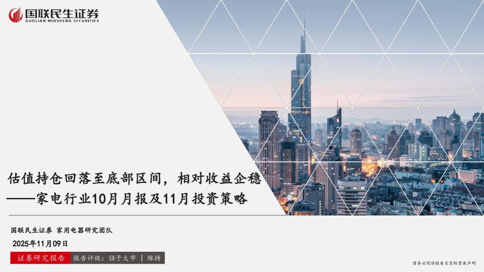 家电行业10月月报及11月投资策略：估值持仓回落至底部区间，相对收益企稳