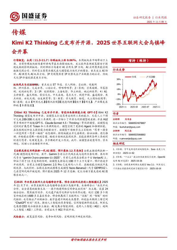 传媒行业周报：Kimi K2 Thinking已发布并开源，2025世界互联网大会乌镇峰会开幕