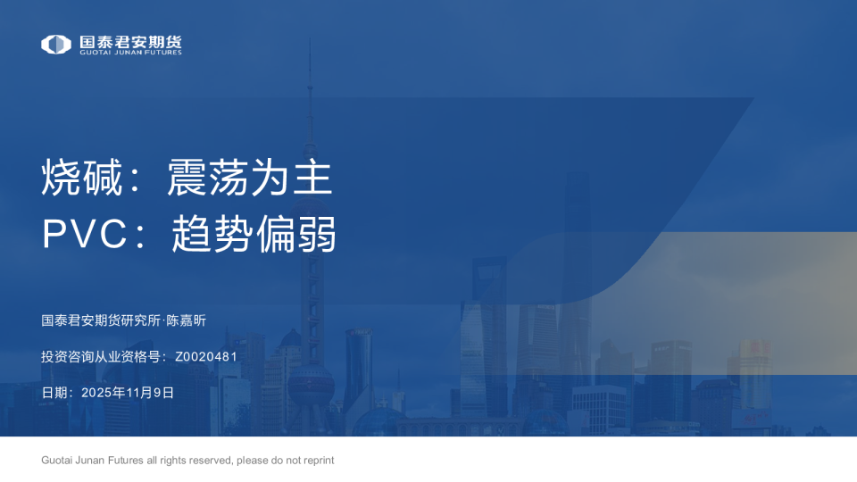 烧碱：震荡为主 PVC：趋势偏弱