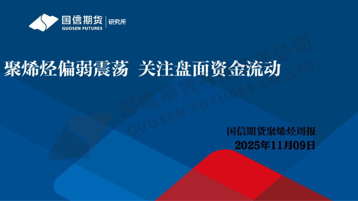 聚烯烃周报：聚烯烃偏弱震荡 关注盘面资金流动