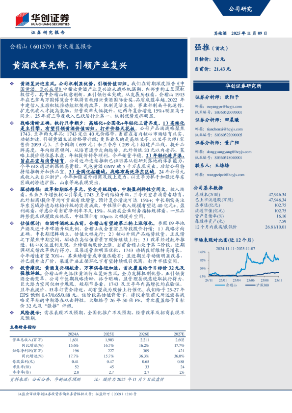 首次覆盖报告：黄酒改革先锋，引领产业复兴