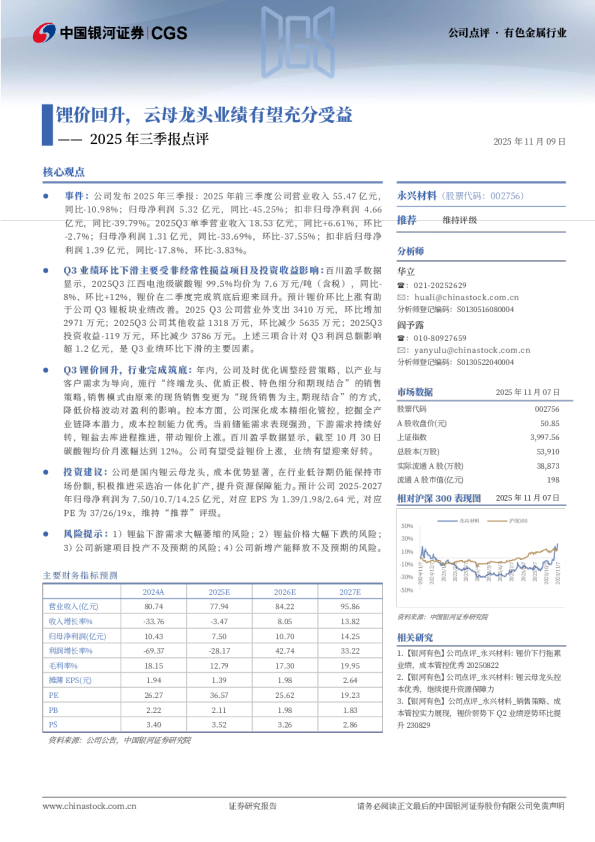 2025年三季报点评：锂价回升，云母龙头业绩有望充分受益