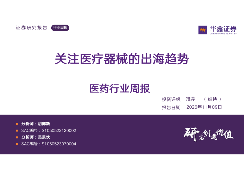 医药行业周报：关注医疗器械的出海趋势