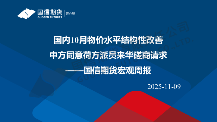 国内10月物价水平结构性改善 中方同意荷方派员来华磋商请求