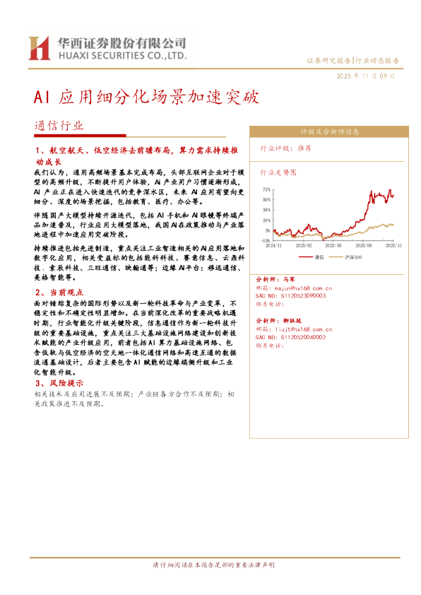 通信行业动态报告：AI应用细分化场景加速突破