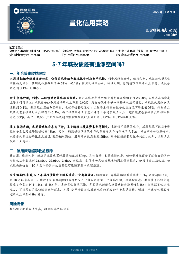 量化信用策略：5-7 年城投债还有追涨空间吗?