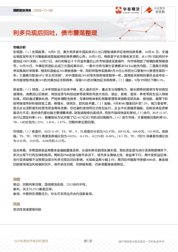 国债期货周报：利多兑现后回吐，债市震荡整理