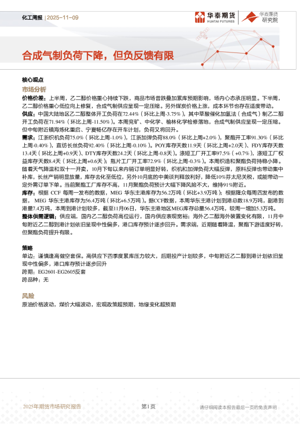化工周报：合成气制负荷下降，但负反馈有限