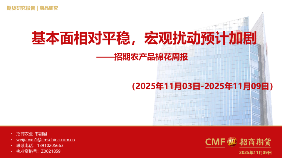 招期农产品棉花周报：基本面相对平稳，宏观扰动预计加剧