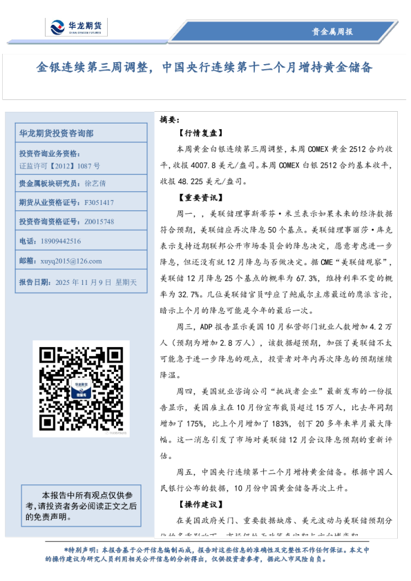 贵金属周报：金银连续第三周调整，中国央行连续第十二个月增持黄金储备