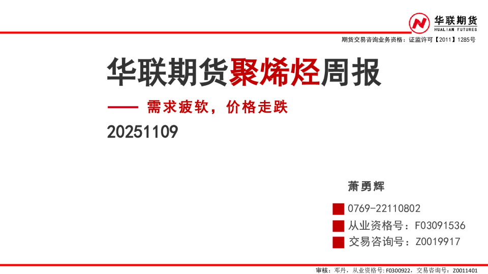聚烯烃周报：需求疲软，价格走跌