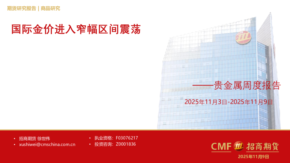 贵金属周度报告：国际金价进入窄幅区间震荡