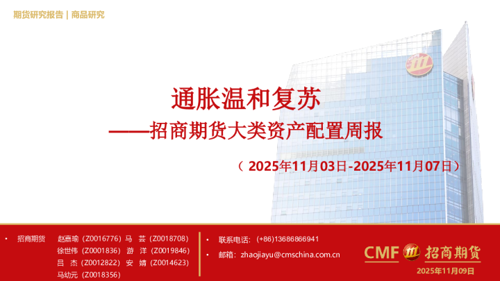 通胀温和复苏——招商期货大类资产配置周报