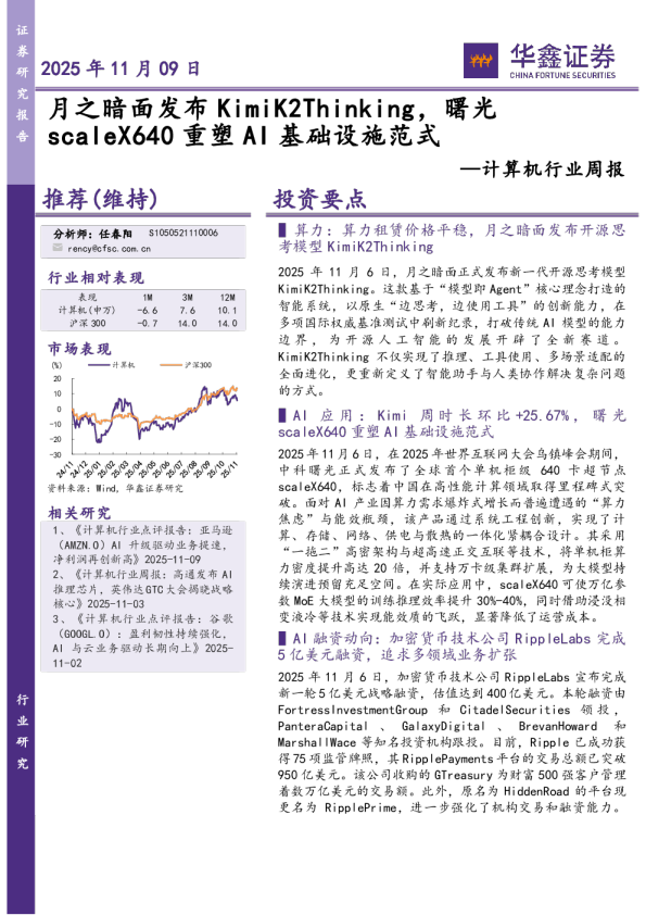 计算机行业周报：月之暗面发布KimiK2Thinking 曙光scaleX640重塑AI基础设施范式