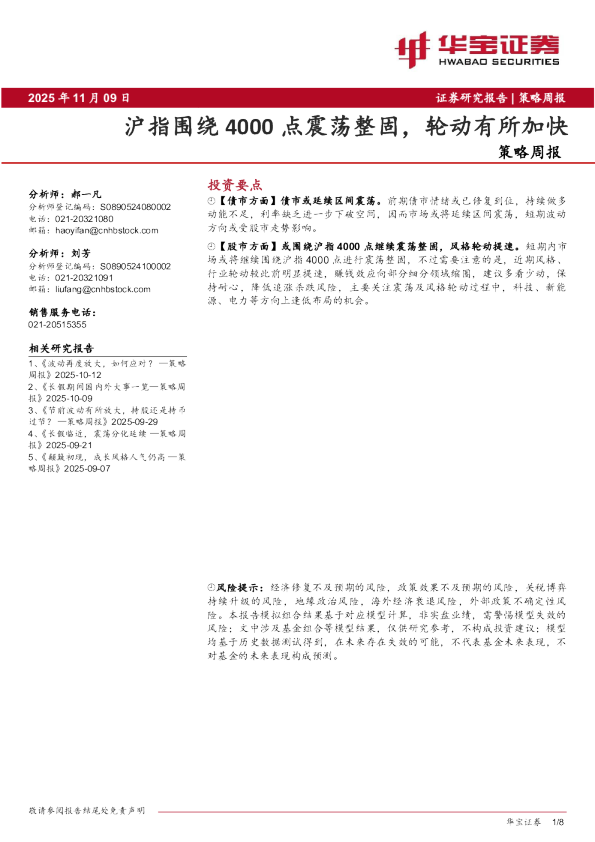 策略周报沪指围绕4000点震荡整固，轮动有所加快