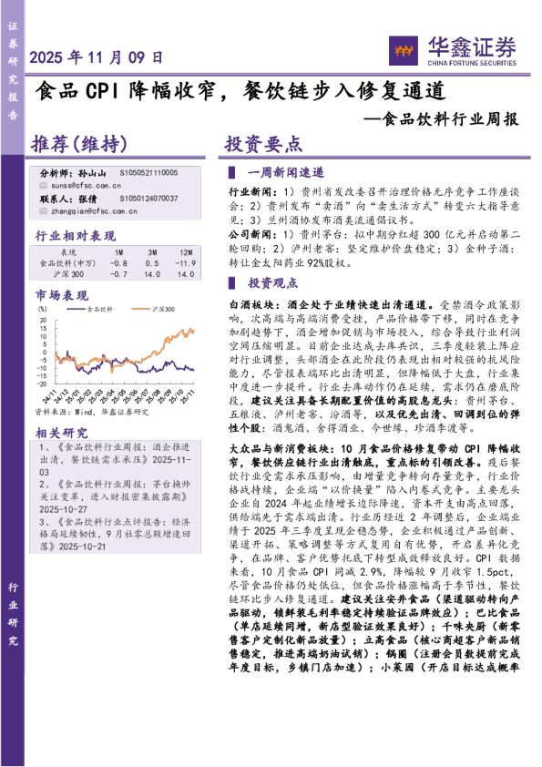 食品饮料行业周报：食品CPI降幅收窄，餐饮链步入修复通道