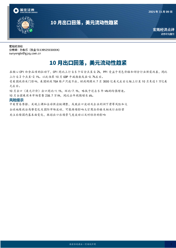 10月出口回落，美元流动性趋紧：10 月出口回落，美元流动性趋紧
