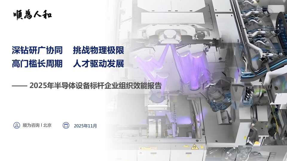 2025年半导体设备标杆企业组织效能报告