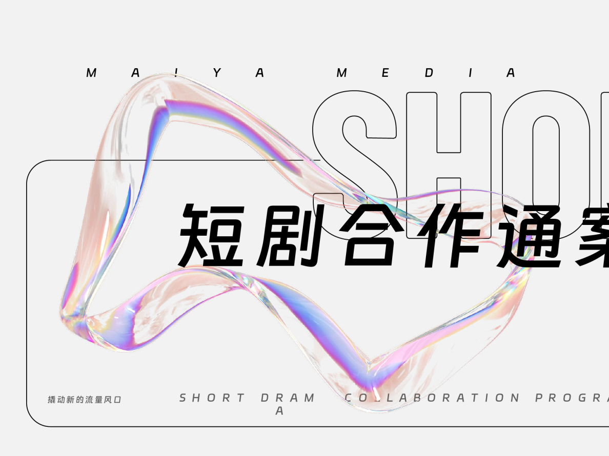 短剧合作通案