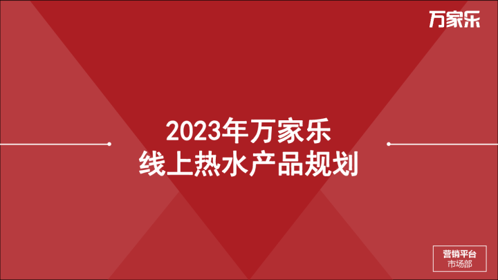 2023年万家乐线上热水产品规划