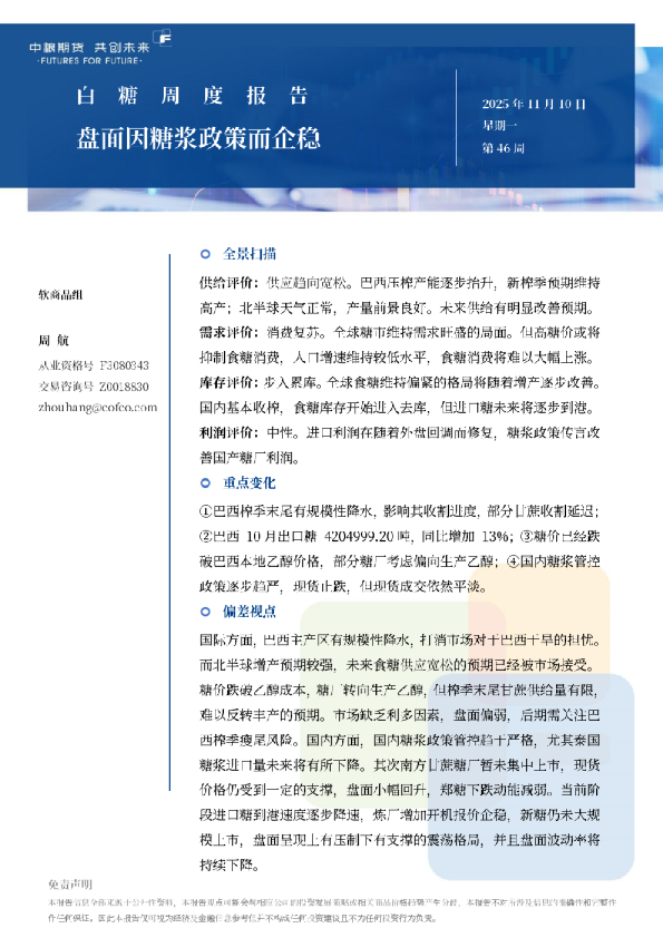白糖周报：盘面因糖浆政策而企稳