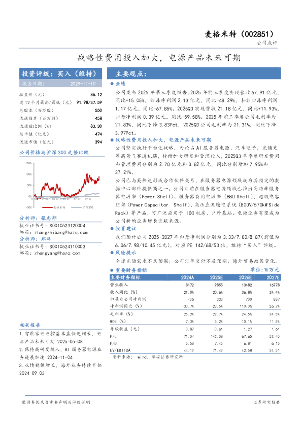 战略性费用投入加大，电源产品未来可期