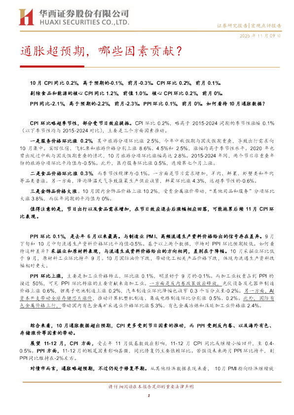 通胀超预期，哪些因素贡献？