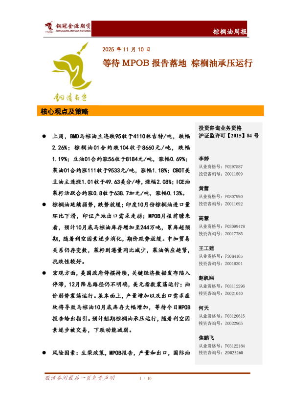 棕榈油周报：等待MPOB报告落地，棕榈油承压运行