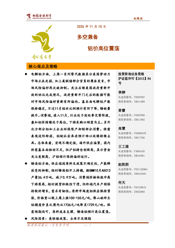 铝周报：多空兼备，铝价高位震荡