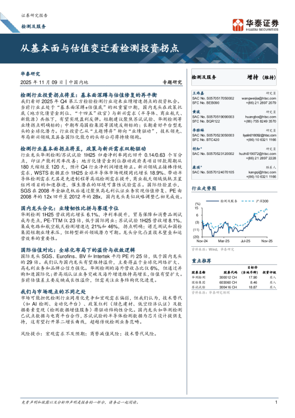 从基本面与估值变迁看检测投资拐点