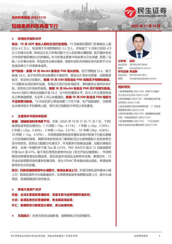 海外利率周报：短端美债利率再度下行