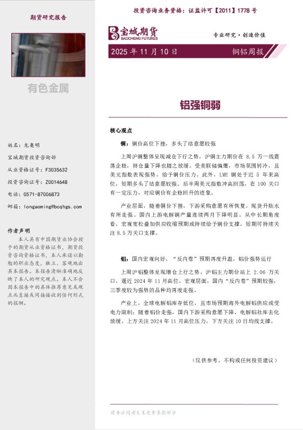 铜铝周报：铝强铜弱
