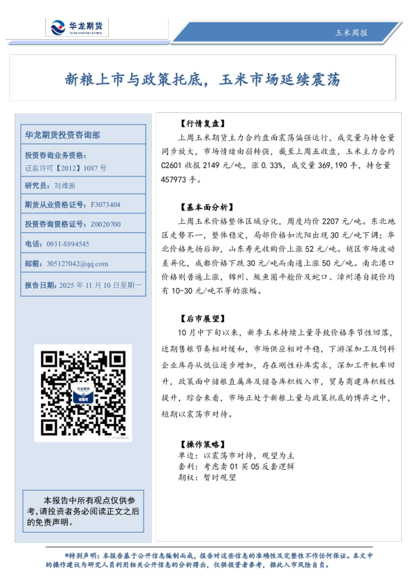 玉米周报：新粮上市与政策托底，玉米市场延续震荡