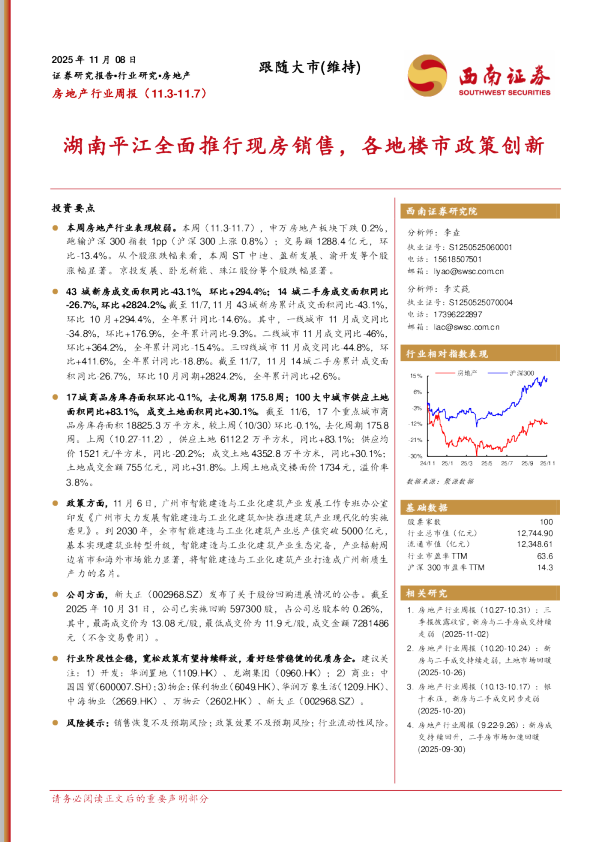 房地产行业周报（11.3-11.7）：湖南平江全面推行现房销售，各地楼市政策创新