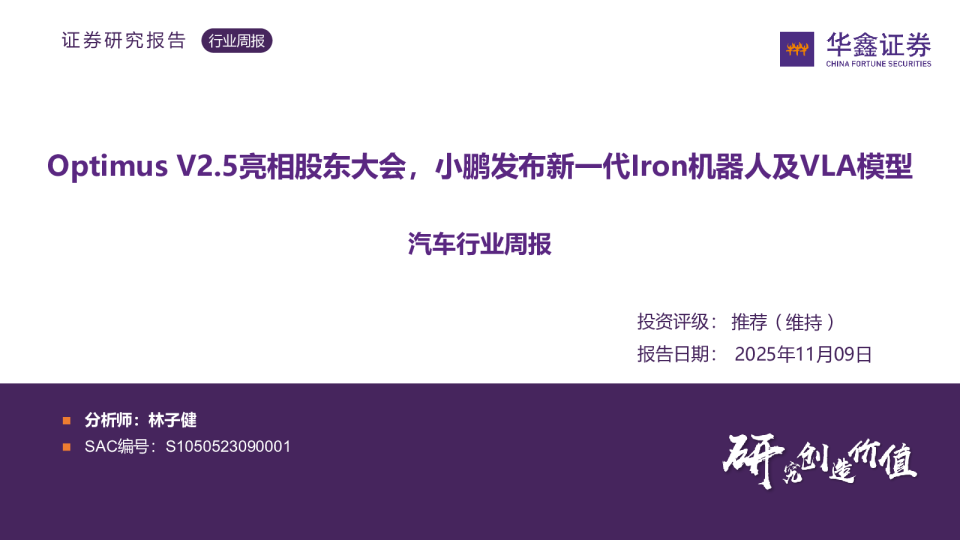 OptimusV2.5亮相股东大会，小鹏发布新一代Iron机器人及VLA模型