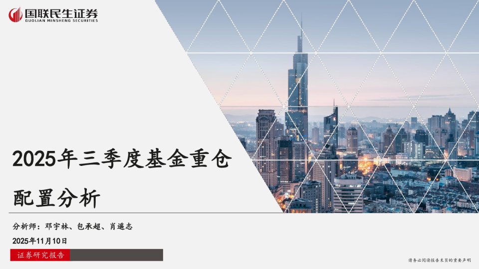 2025年三季度基金重仓配置分析