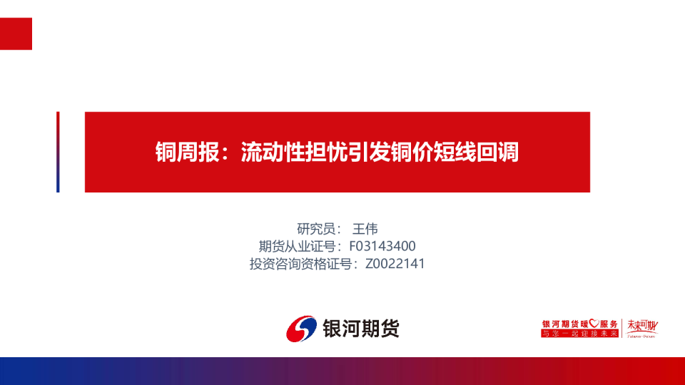 铜周报：流动性担忧引发铜价短线回调