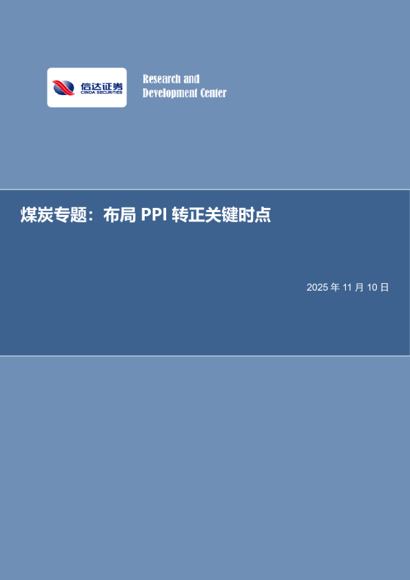 煤炭专题：布局PPI转正关键时点