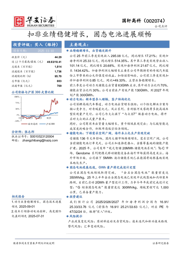 扣非业绩稳健增长，固态电池进展顺畅