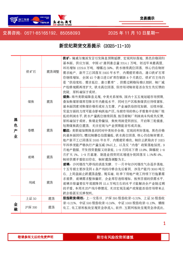 新世纪期货交易提示（2025-11-10）