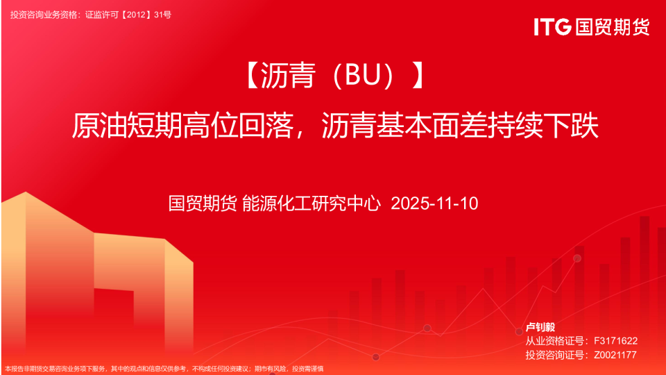 【沥青（BU）】原油短期高位回落，沥青基本面差持续下跌