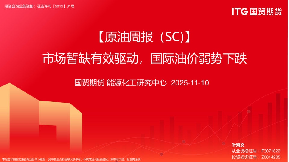 【原油周报（SC）】市场暂缺有效驱动，国际油价弱势下跌