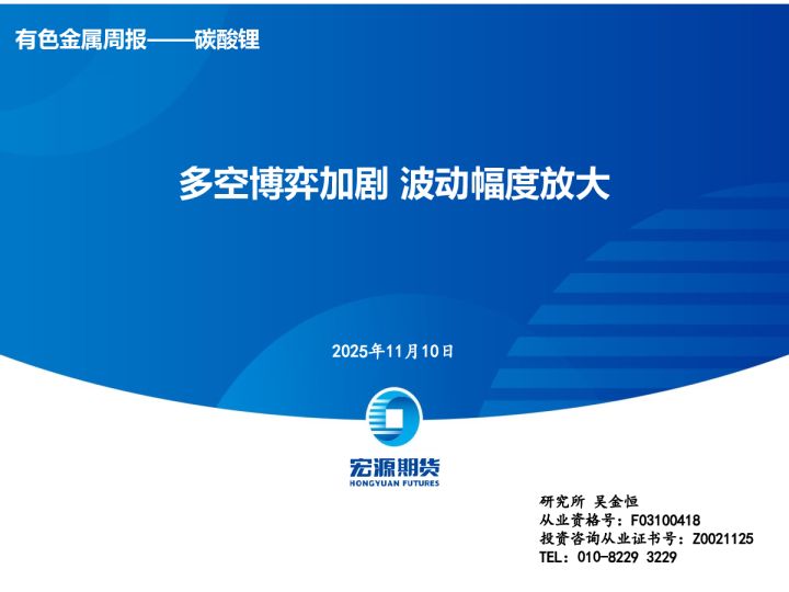 有色金属周报——碳酸锂：多空博弈加剧 波动幅度放大