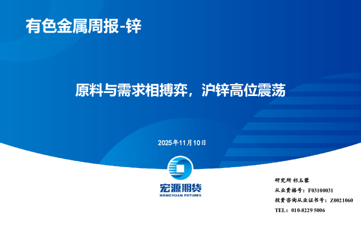 有色金属周报-锌：原料与需求相搏弈，沪锌高位震荡